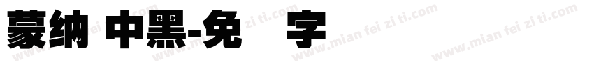 蒙納 中黑字体转换